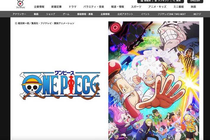 アニメ『ONE PIECE』（フジテレビ公式サイトより）