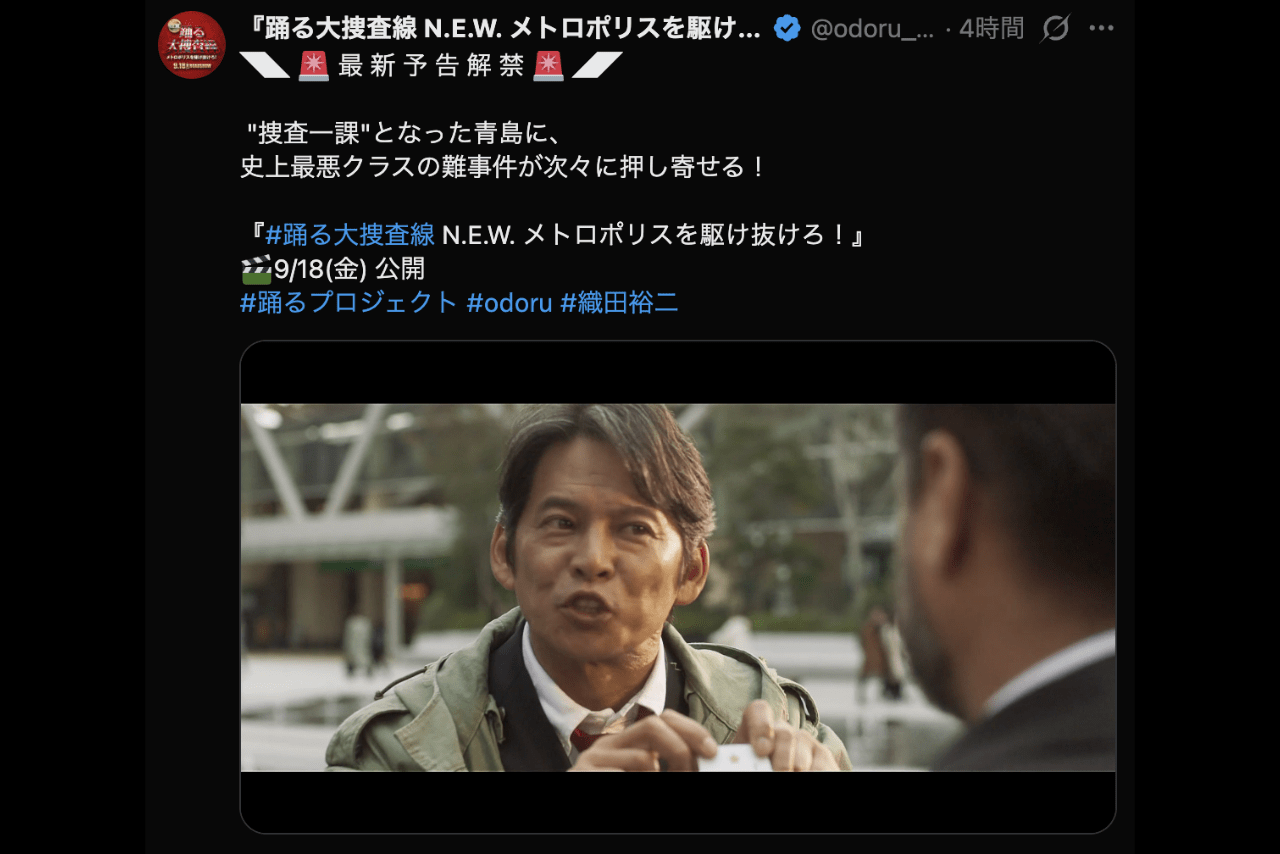 解禁された『踊る大捜査線』の最新予告（公式Xより）