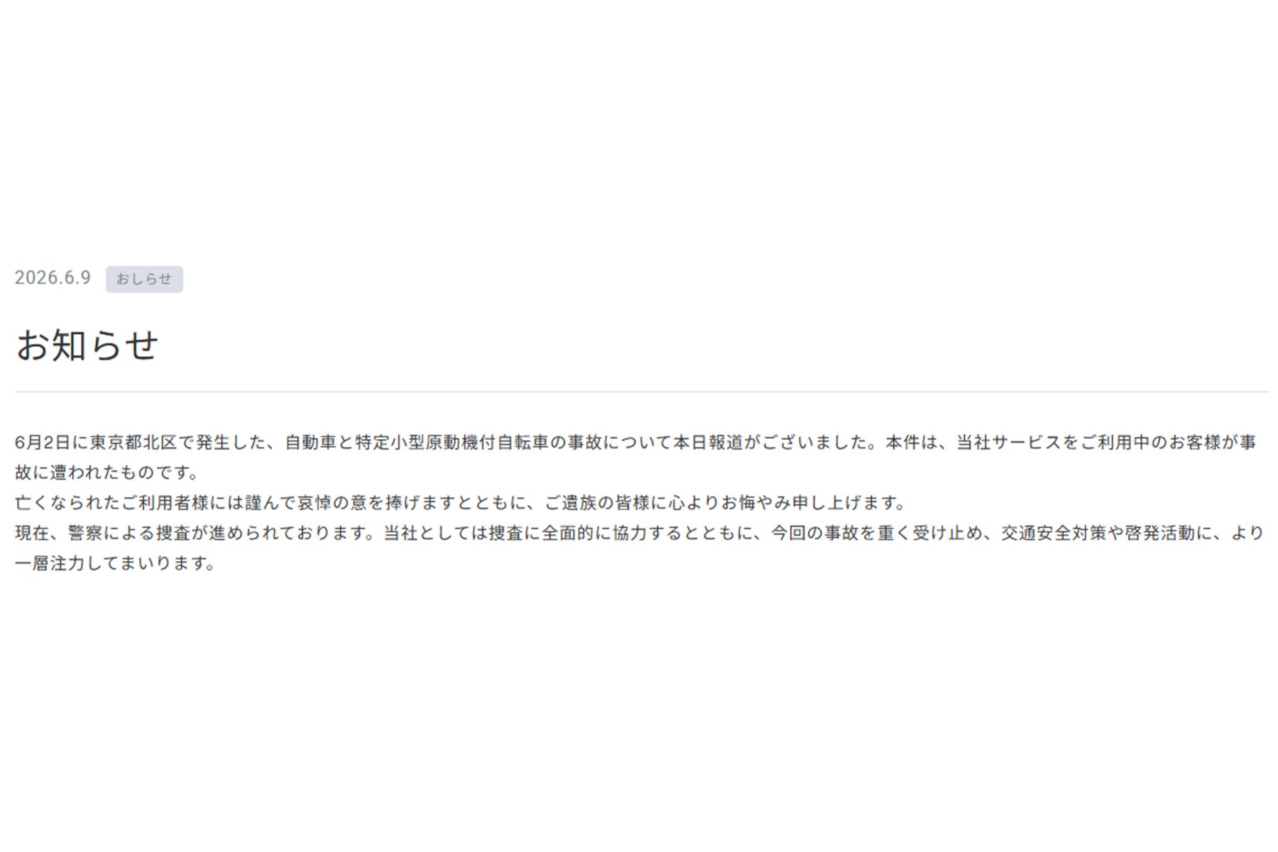 LUUP公式サイトから発表された『お知らせ』