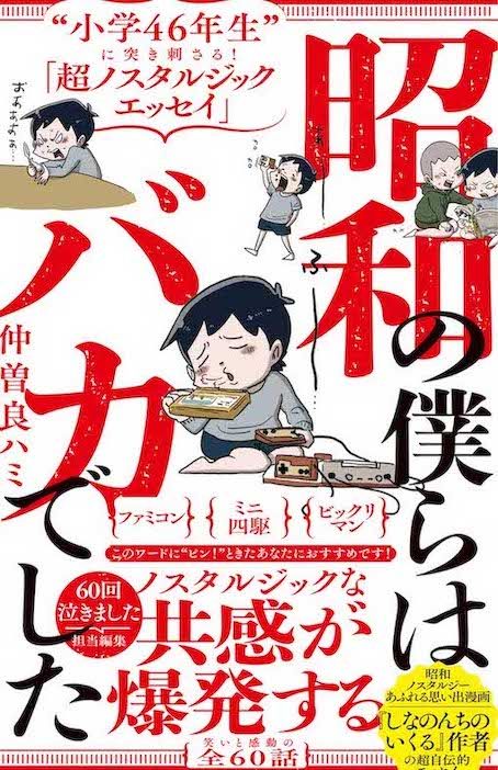 『昭和の僕らはバカでした』（ワニブックスPLUS新書／税込み990円）