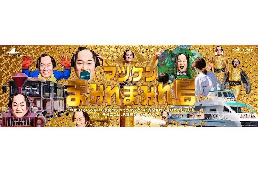 松平健と八景島シーパラダイスのコラボイベント「マツケンまみれまみれ島夏の陣」（シーパラダイスの公式SNSより）