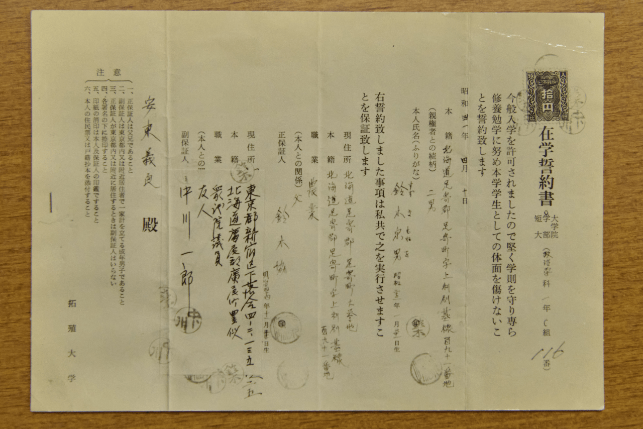 大学の「在学誓約書」の副保証人のところに、中川一郎の名前がある