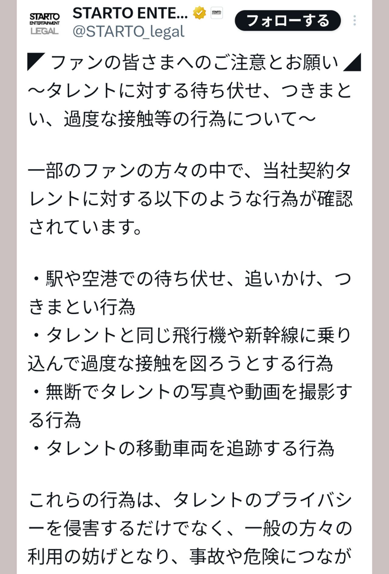 一部ファンの迷惑行為を注意喚起するSTARTO ENTERTAINMENT（公式Xより）