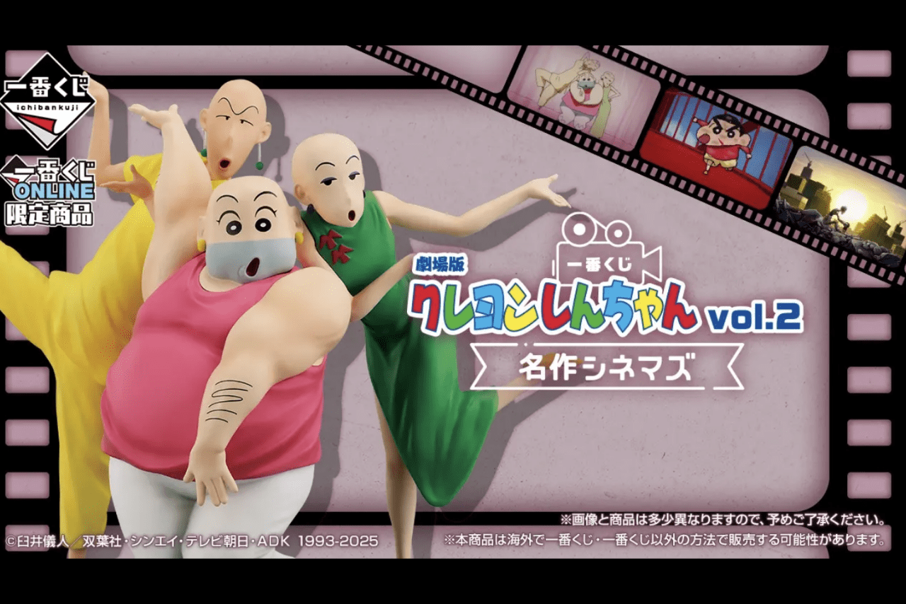 『一番くじ 劇場版クレヨンしんちゃん vol.2 名作シネマズ』（公式サイトより）