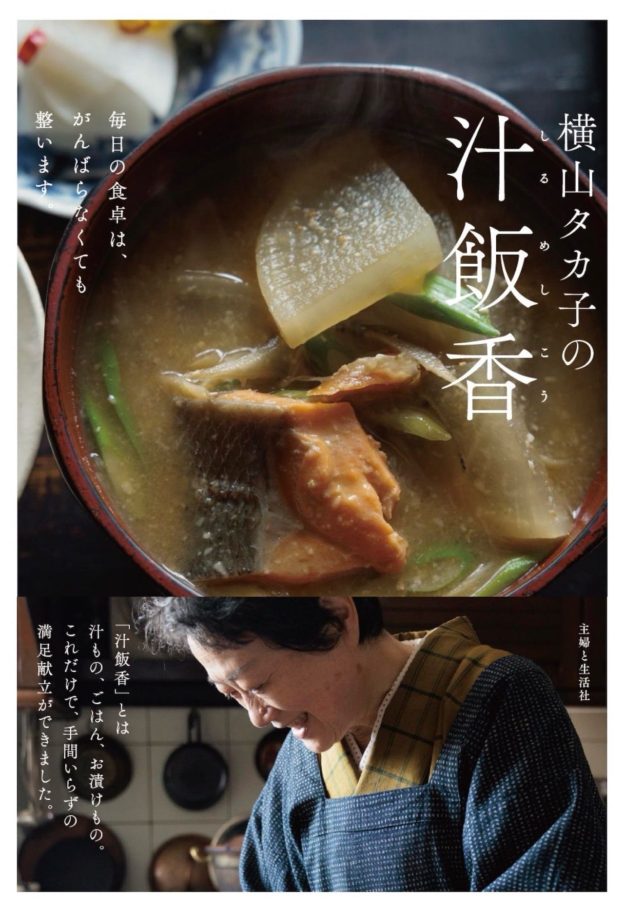 横山さんの著書『横山タカ子の汁飯香』（主婦と生活社）撮影／竹内章雄