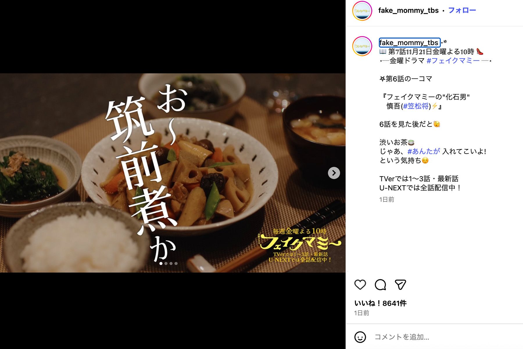 ドラマ『フェイクマミー』（TBS系）でも筑前煮が登場（公式インスタグラムより）