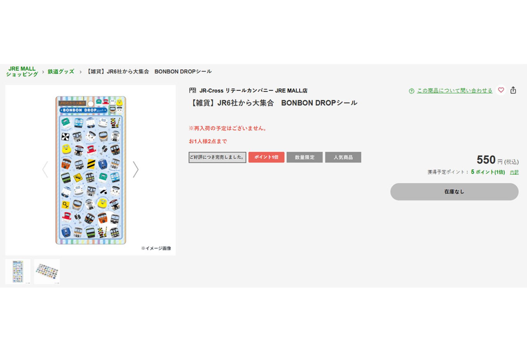 JRグループエキナカ小売業6社による『BONBON DROPシール』はすでに売り切れに（JRE MALLショッピングより）