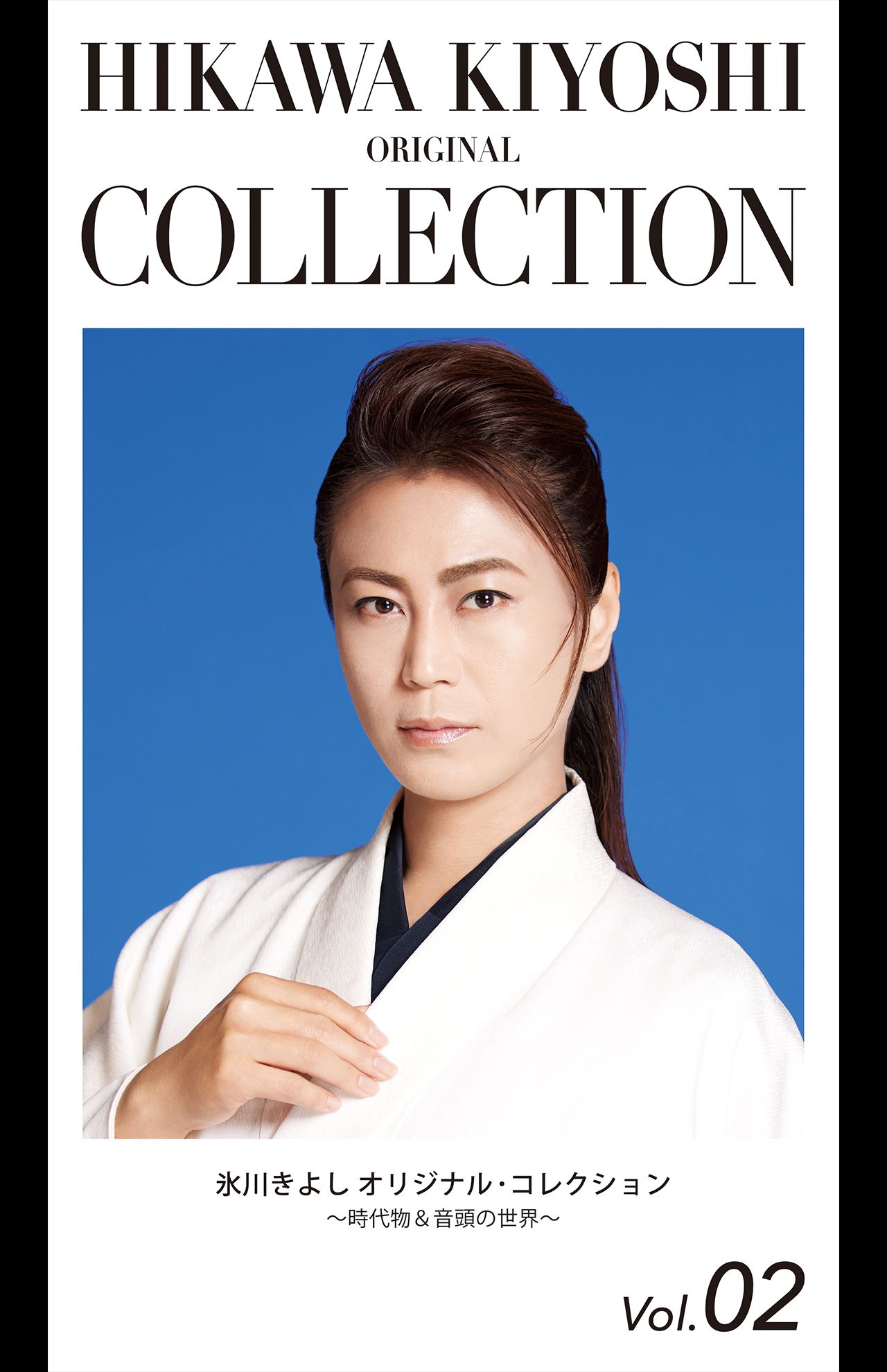 9月6日（火）発売『氷川きよし  オリジナル･コレクション Vol.02  〜時代物＆音頭の世界〜』