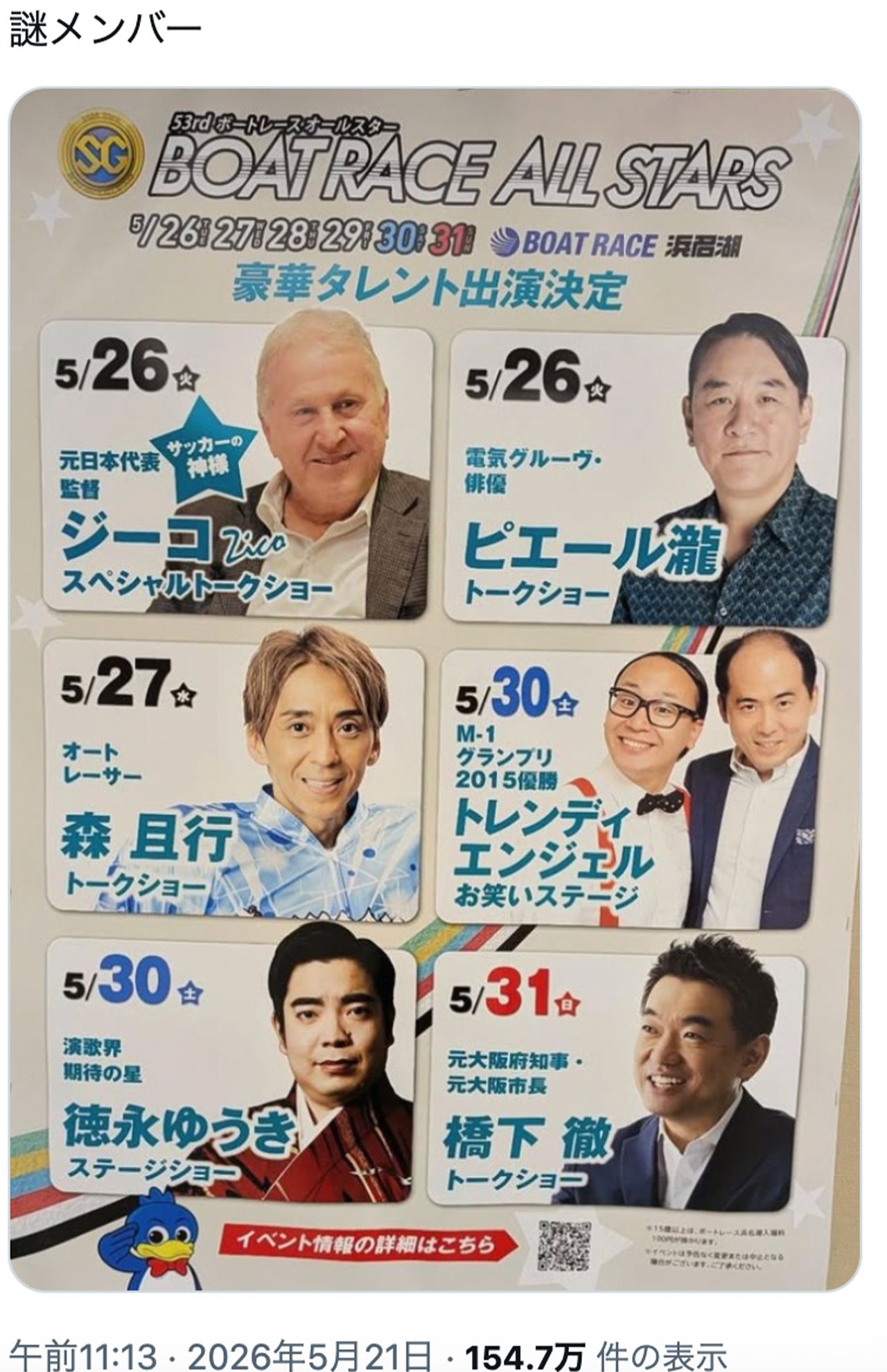 Xで「謎のメンバー」と話題になった「SGボートレースオールスター」イベントゲスト
