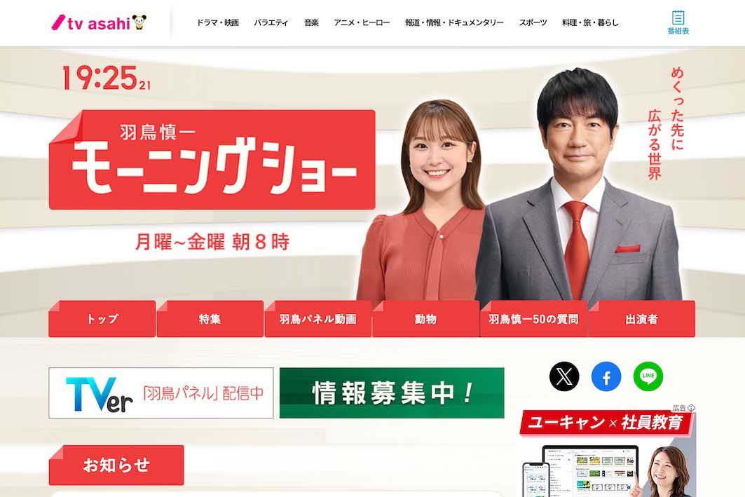 『羽鳥慎一モーニングショー』（テレビ朝日の公式HPより）