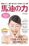 『馬油の力』(福辻鋭記監修)内外出版社刊 ※記事の中の写真をクリックするとアマゾンの紹介ページにジャンプします
