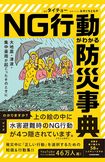 『大地震・津波・集中豪雨が起こったそのときにNG行動がわかる防災事典』(KADOKAWA)
