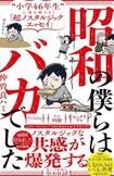『昭和の僕らはバカでした』(ワニブックスPLUS新書/税込み990円)※記事の中の写真をクリックするとAmazonの購入ページにジャンプします