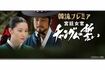 韓流ブームの火つけ役となったイ・ヨンエの『宮廷女官チャングムの誓い』(テレビ東京HPより)