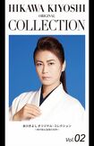 9月6日(火)発売『氷川きよしオリジナル・コレクションVol.02〜時代物&音頭の世界〜』