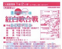 チケットキャンプで紅白偽造入場券が大量出品されていた