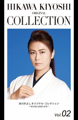 9月6日（火）発売『氷川きよしオリジナル･コレクションVol.02〜時代物＆音頭の世界〜』