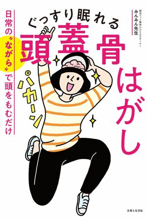 『ぐっすり眠れる頭蓋骨はがし』著・みんみん先生（主婦と生活社）※画像をクリックするとAmazonの商品ページにジャンプします。