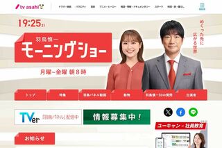『羽鳥慎一モーニングショー』（テレビ朝日の公式HPより）