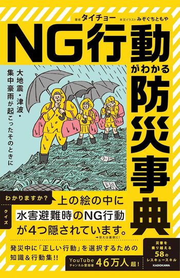 『大地震・津波・集中豪雨が起こったそのときにNG行動がわかる防災事典』（KADOKAWA）