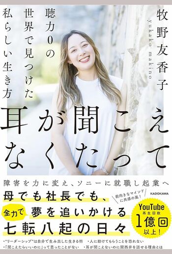 牧野友香子著『耳が聞こえなくたって　聴力0の世界で見つけた私らしい生き方（KADOKAWA）税込み1650円　※記事内の画像をクリックするとamazonのページにジャンプします