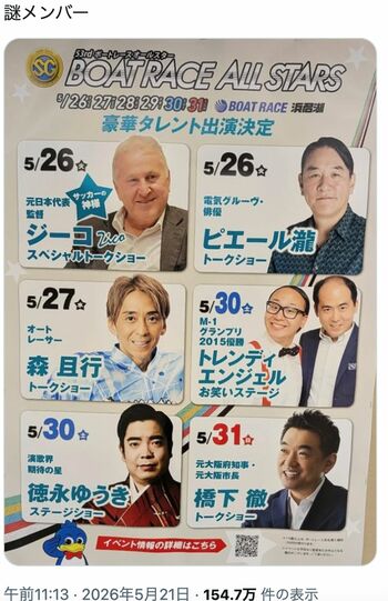 Xで「謎のメンバー」と話題になった「SGボートレースオールスター」イベントゲスト