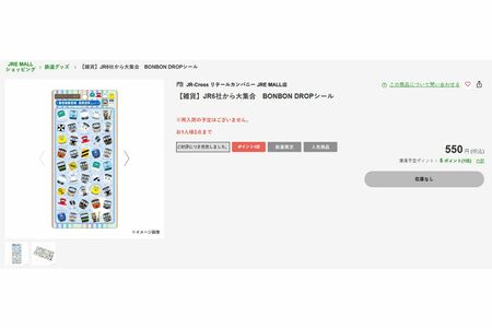 JRグループエキナカ小売業6社による『BONBONDROPシール』はすでに売り切れに（JREMALLショッピングより）