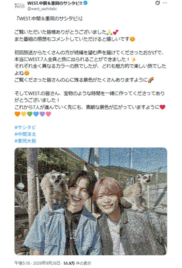 26日に放送された『WEST.中間&重岡のサシタビ!!』（公式Xより）