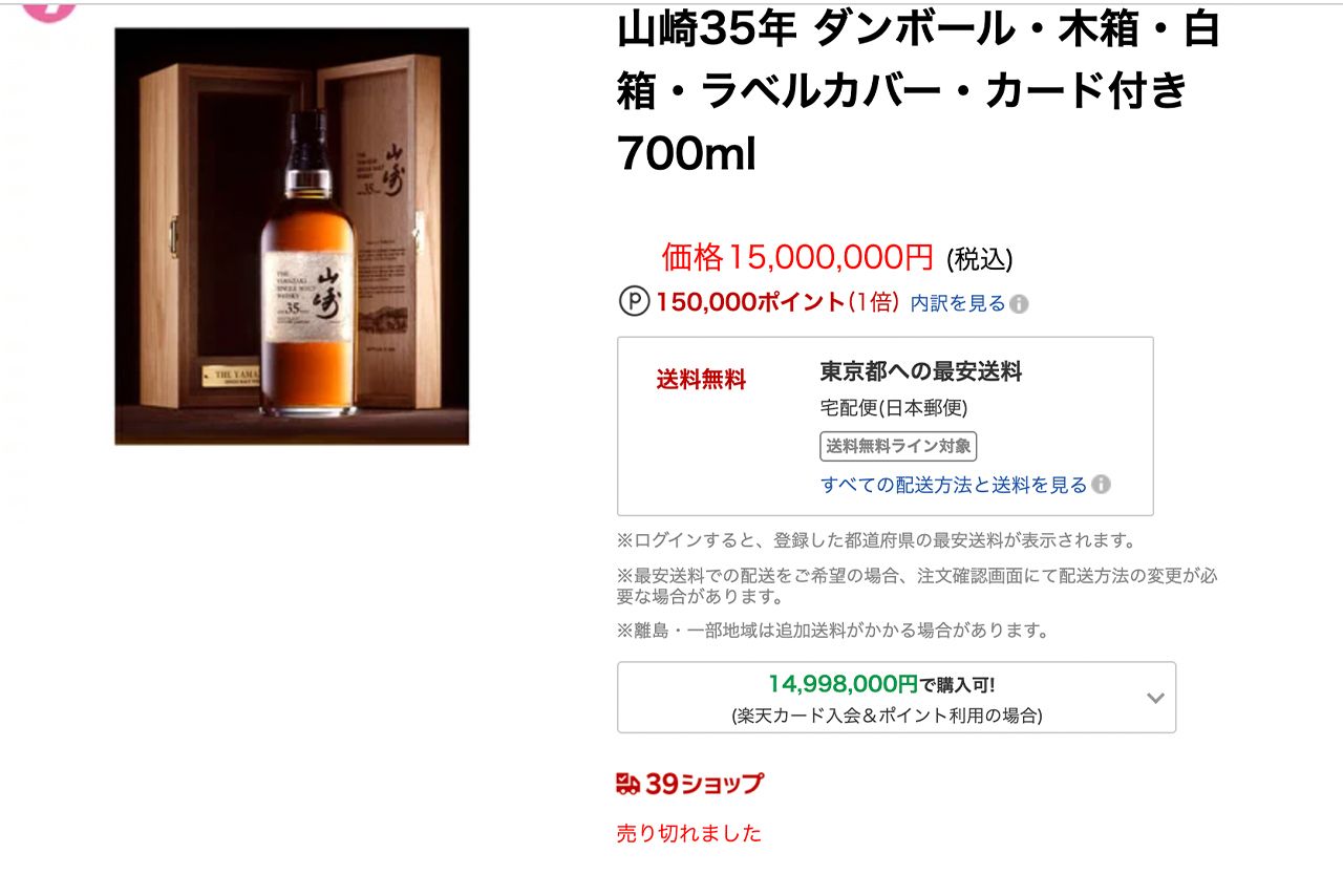 ネットショッピングサイトに掲載されていた超高額ウイスキー（楽天市場サイトより）