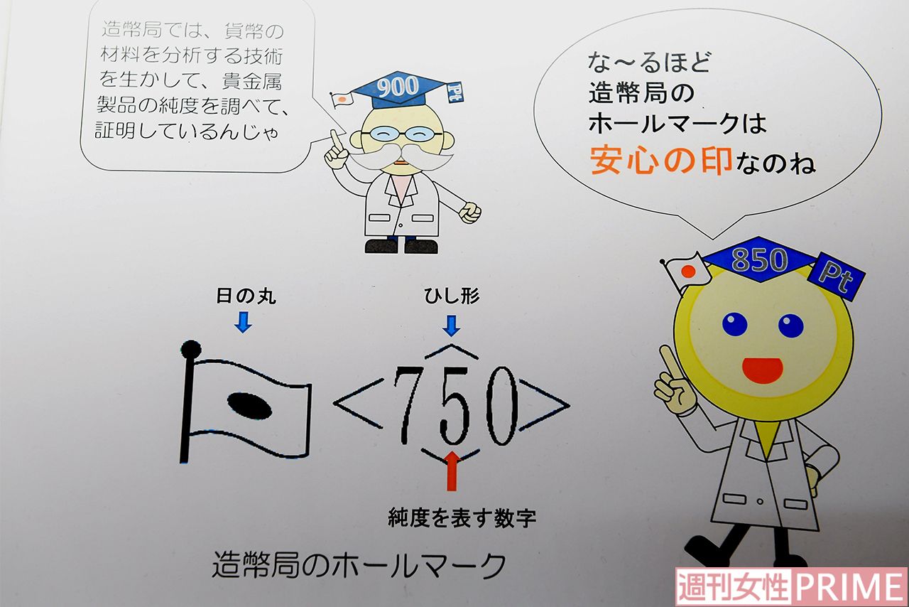 ひし形内の数値は、千分率で品位（純度）を表している。〈750〉であれば品位は75％。プラチナ製品は「Pt」も刻印