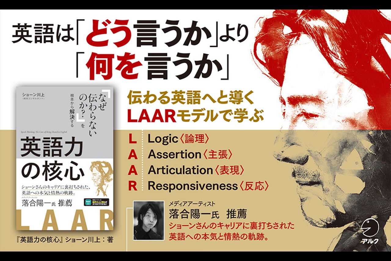 ショーン川上著『英語力の核心「なぜ伝わらないのか？」を根本から解決する』（アルク）