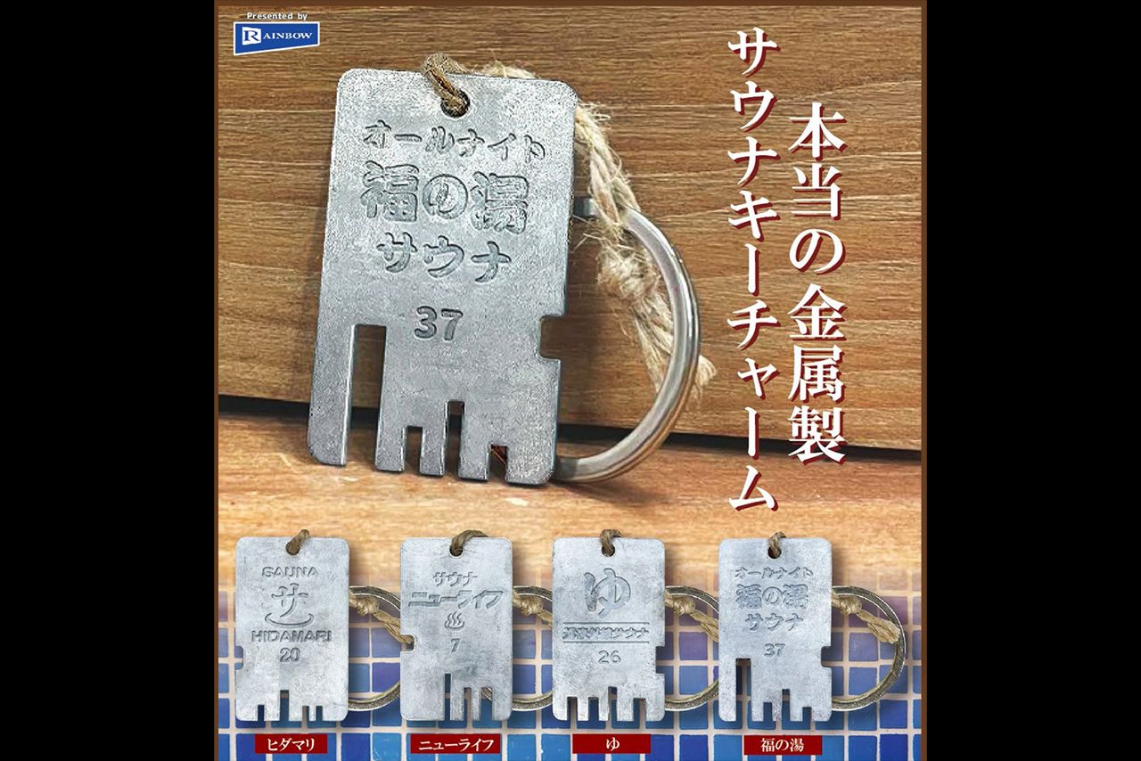 レインボーが発売した「本当の金属製サウナキーチャーム」
