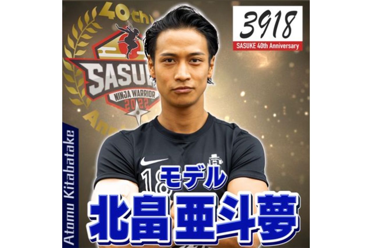 『SASUKE』に出場した北畠容疑者（TBSより）