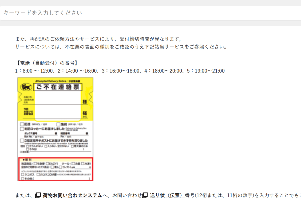 ヤマト運輸の不在票には『ネコ耳』の切れ込みが入っている（ヤマト運輸公式サイトより）