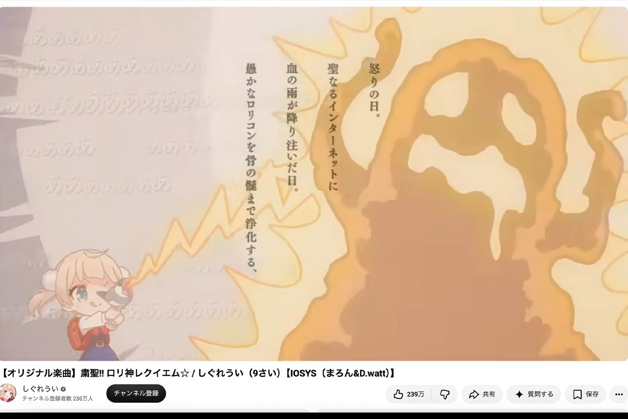 「しぐれうい」の代表曲『粛聖！！ロリ神レクイエム』は過激な歌詞が並ぶ（公式youtubeより）