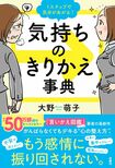 『1ステップで気分があがる↑気持ちのきりかえ事典』(扶桑社)※記事中の画像をクリックするとアマゾンの商品紹介ページにジャンプします