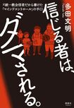 多田さんの著書『信じる者は、ダマされる。』(清談社Publico)※画像をクリックするとAmazonの商品ページにジャンプします。