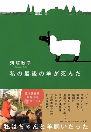 『私の最後の羊が死んだ』河崎秋子（小学館）※画像をクリックするとAmazonの商品ページにジャンプします。
