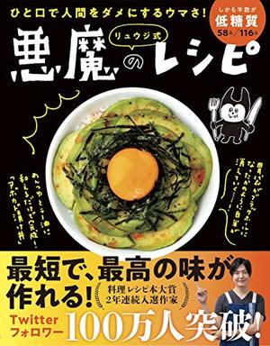 【料理部門・大賞】『ひと口で人間をダメにするウマさ! リュウジ式 悪魔のレシピ』（リュウジ＝著／ライツ社）※記事中の画像をクリックするとアマゾンの商品紹介ページにジャンプします