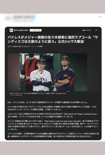 SNSで拡散されている『日テレNEWS』の佐々木朗希選手に関する記事