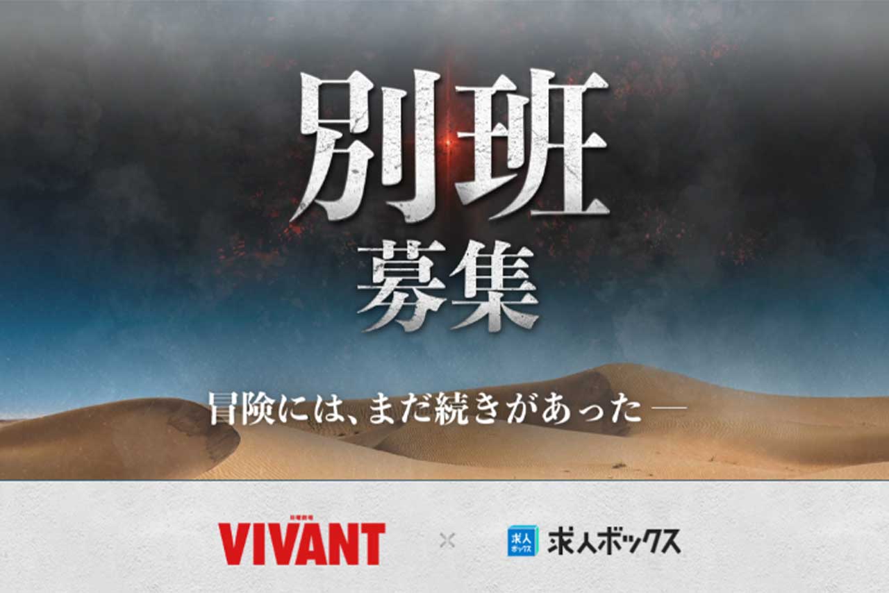 「私も別班で働けるの？」日曜劇場『VIVANT』を使った怪しげな求人情報…（求人ボックス公式HPより）