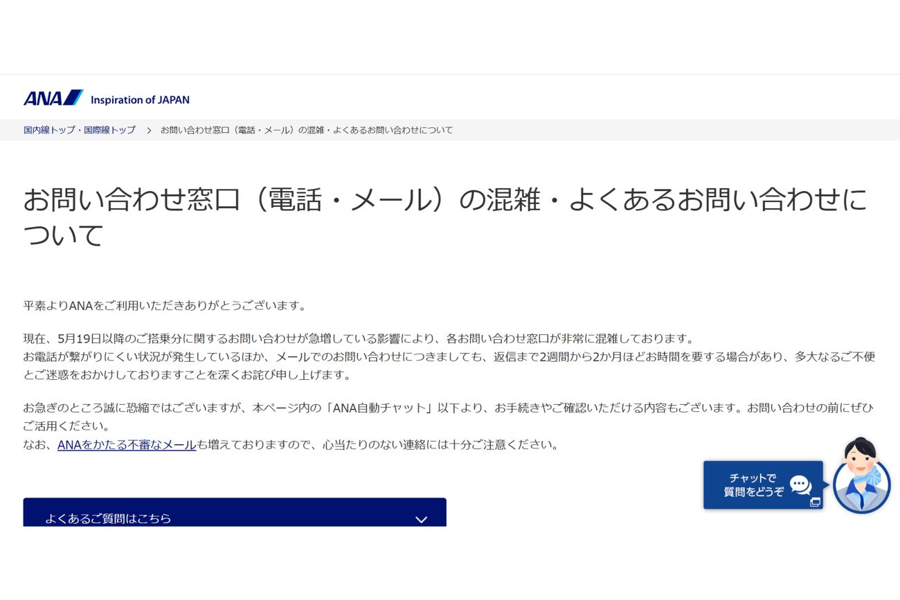 問い合わせ窓口の混雑について（ANA公式サイトより）