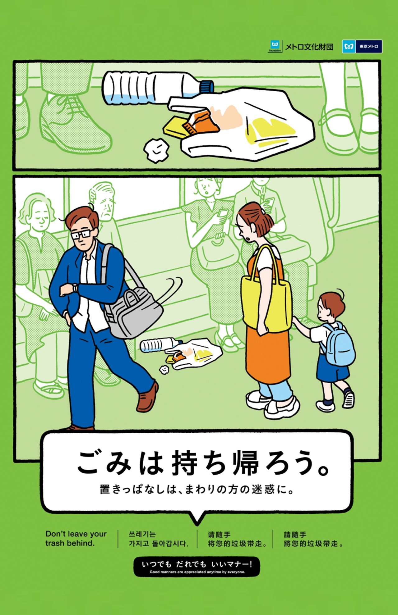 「メトロ文化財団」公式サイトで掲載されている2025年度のマナーポスター