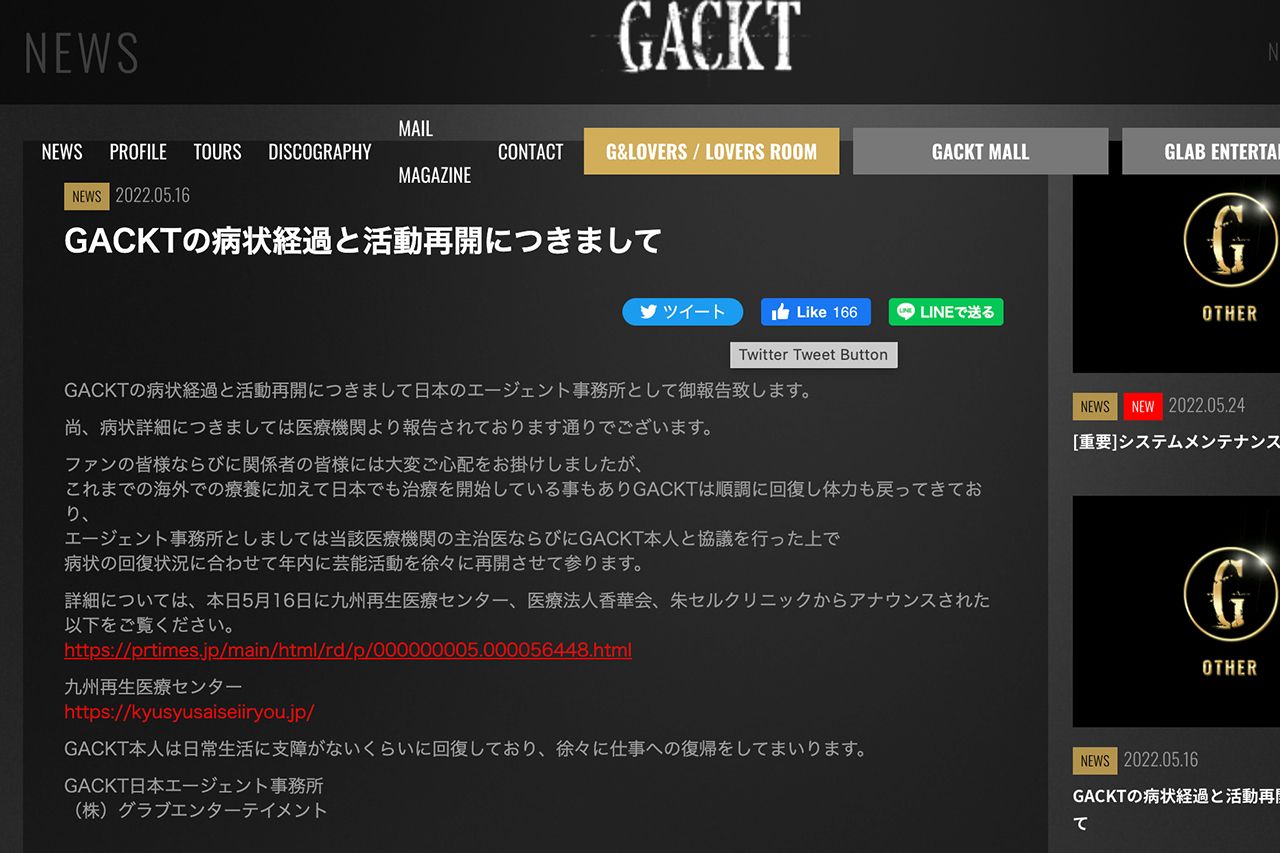 GACKTのオフィシャルサイトにはクリニックのURLと同院の“ご報告”のリンクも貼られている