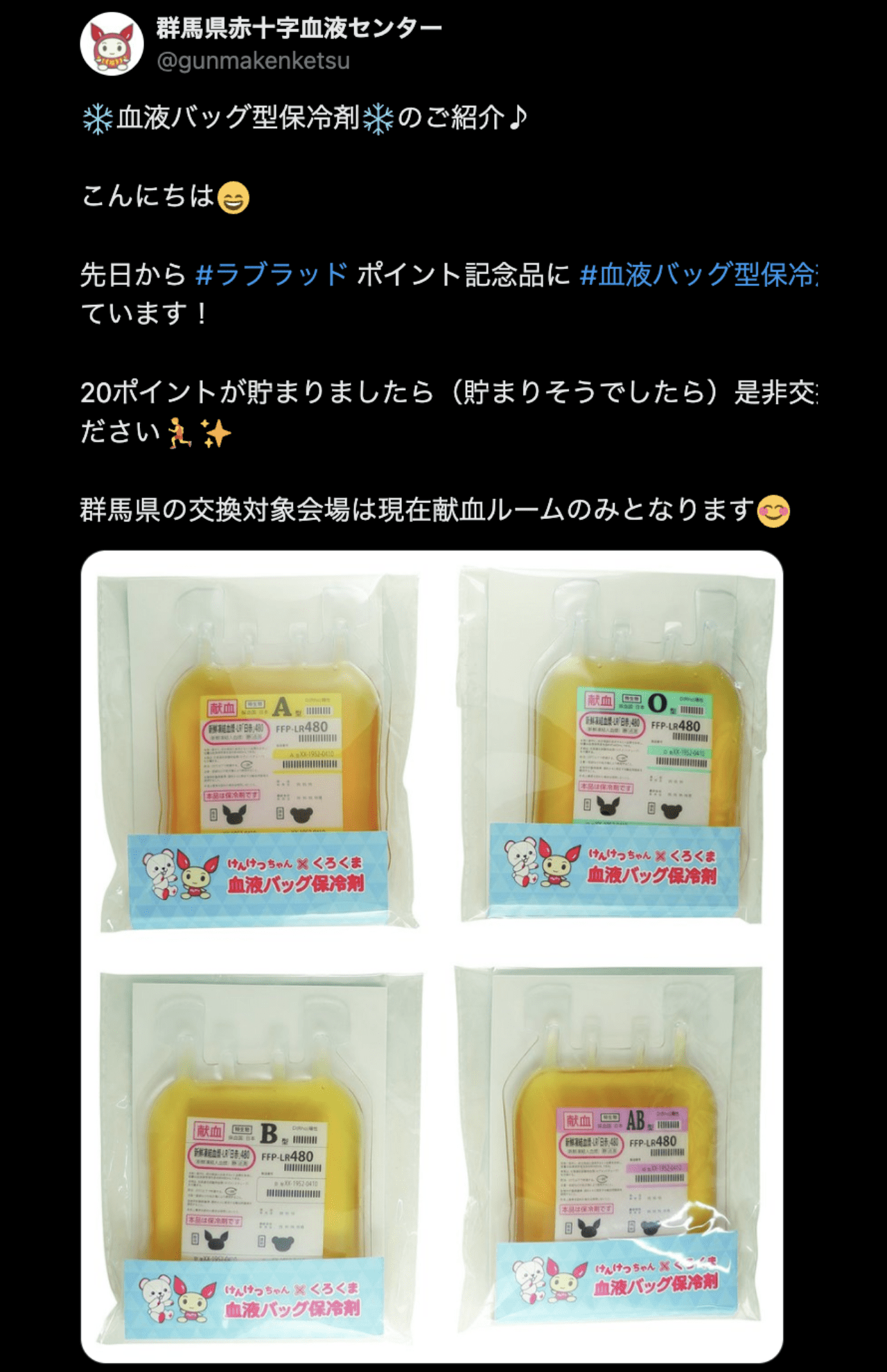 群馬県赤十字血液センターより