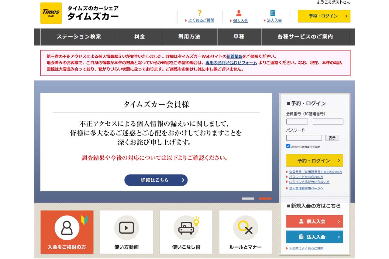 個人情報の流出について謝罪と調査結果を報告したタイムズカーシェア（タイムズカーシェア公式HPより）
