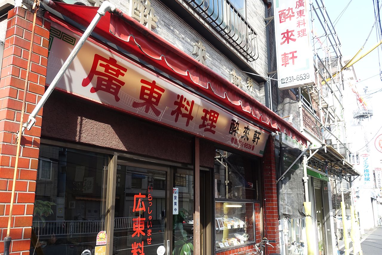 横浜の老舗町中華『酔来軒』　写真提供／下関マグロ