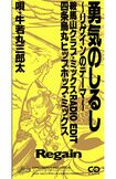 今、歌われたら“ブラック企業の社畜”と言われてもおかしくない歌詞の『勇気のしるし』