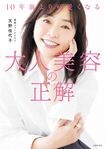 天野さんの近著『10年前より可愛くなる 大人美容の正解』(主婦の友社)※画像をクリックするとAmazonの商品ページにジャンプします。