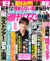 今週発売『週刊女性』8/12号の表紙と中身はコチラ！